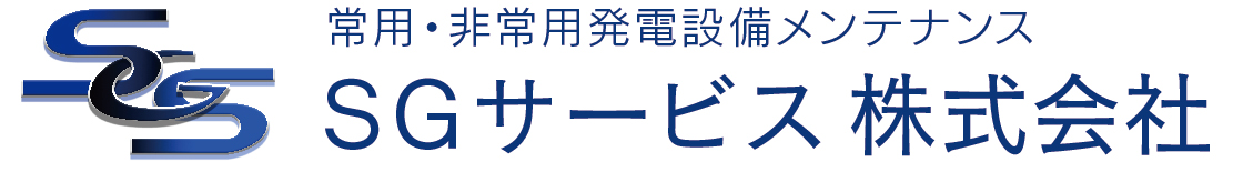 SG サービス